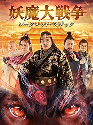 配信専用中国映画 妖魔大戦争 シークレット マジック 万妖国the Country Of The Demon 75分 元レンタル店店長まぁくのｂ級日常映画館