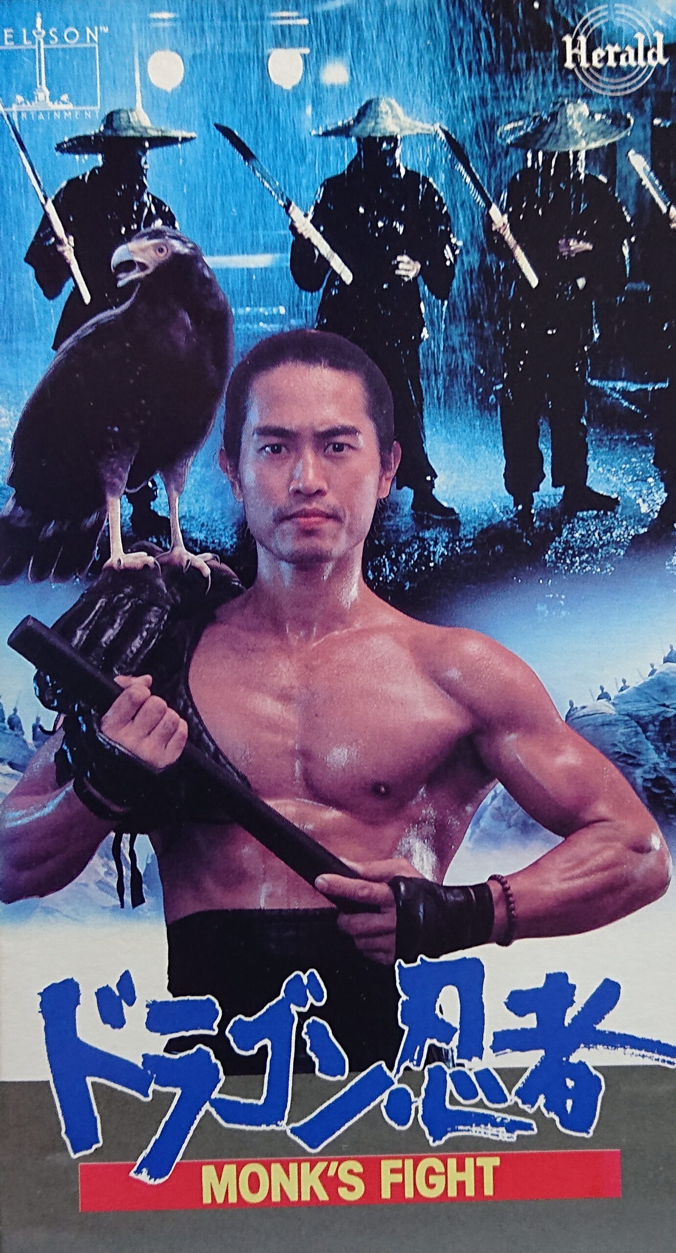 レア作品！カンフー映画】ドラゴン忍者(武之湛 舍利子MONK'S FIGHT)90