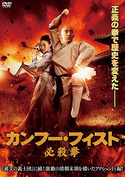 修行 中国映画 カンフーフィスト必殺拳 愤怒的拳头fury Fist 101分 元レンタル店店長まぁくのｂ級日常映画館