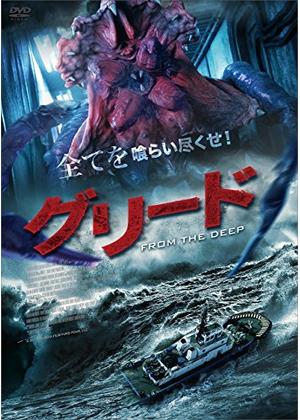 中国映画 グリード From The Deep 3d食人虫bugs 分 元レンタル店店長まぁくのｂ級日常映画館