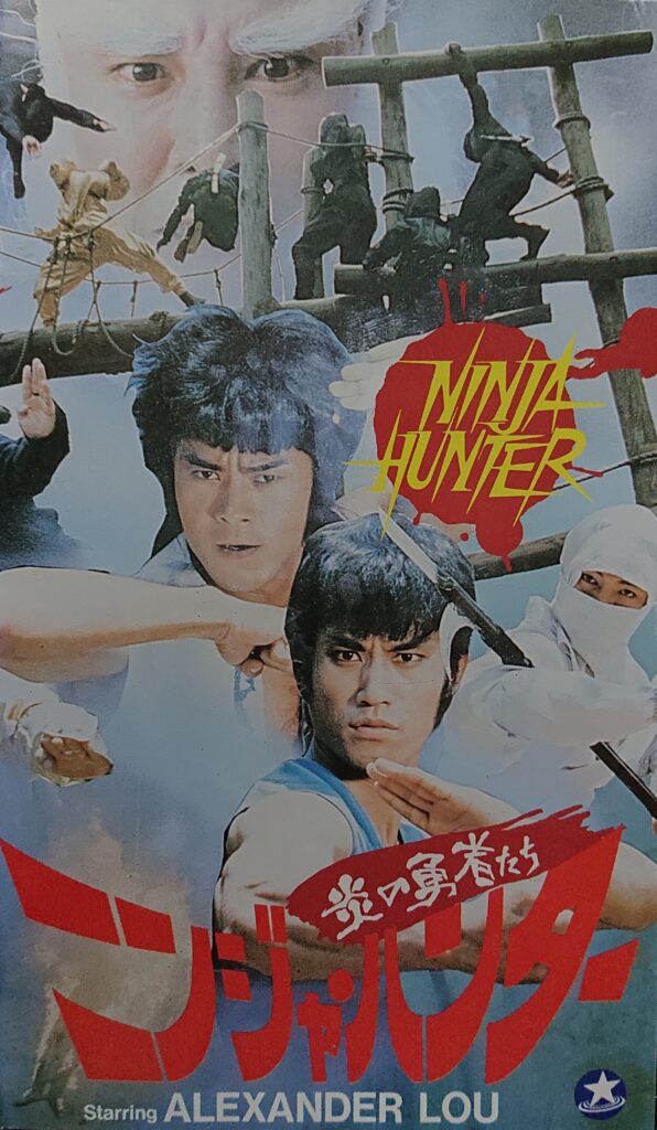 レア作品 カンフー映画 ニンジャハンター 炎の勇者たち 忍者大決鬥 忍者大決闘ninja Hunter 90分 元レンタル店店長まぁくのｂ級日常映画 館