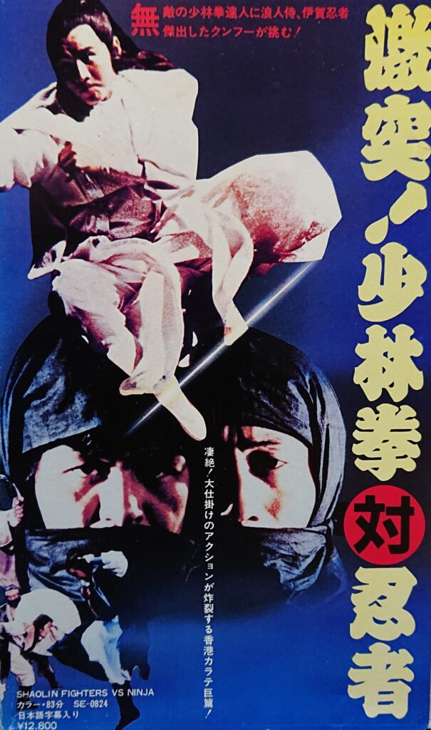 レア作品！カンフー映画】激突！少林拳対忍者(飛刀・又見飛刀RETURN OF 