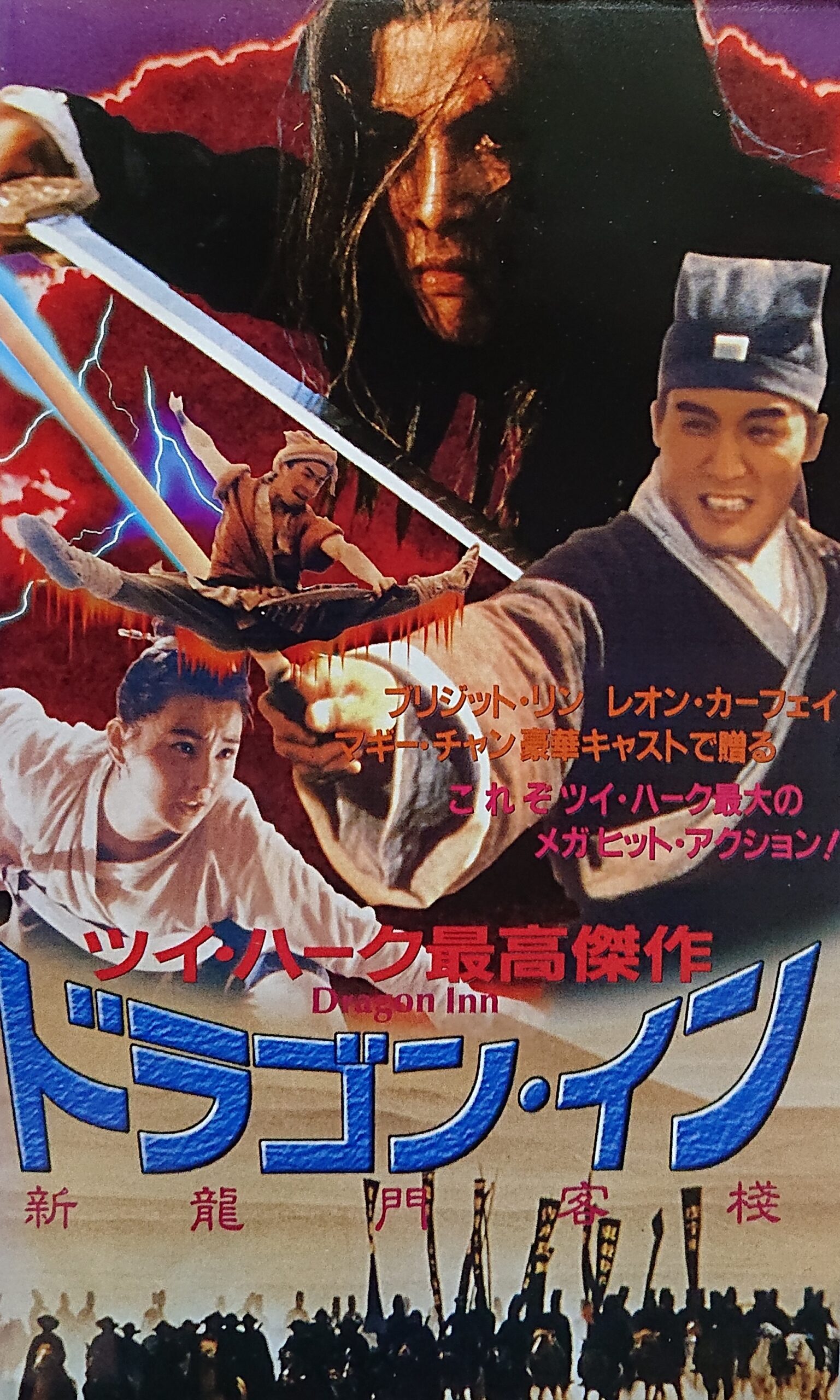 推薦！レア作品香港映画】ドラゴン・イン(新龍門客棧DRAGON INN）104分 - 元レンタル店店長まぁくのＢ級日常映画館