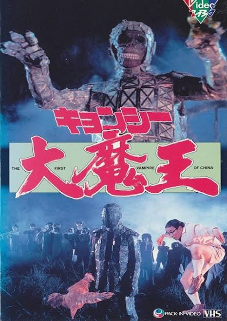 レア作品 香港映画 キョンシー大魔王 第1隻疆屍 茅山學堂 靈幻祖師the First Vampire Of China 90分 元レンタル店店長まぁくのｂ級日常映画館