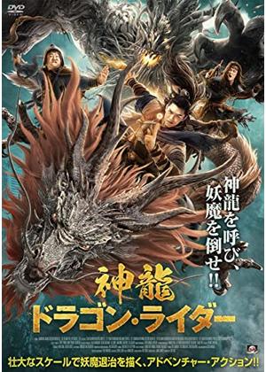 中国映画 神龍 ドラゴン ライダー 大漠神龙desert Dragon 79分 元レンタル店店長まぁくのｂ級日常映画館