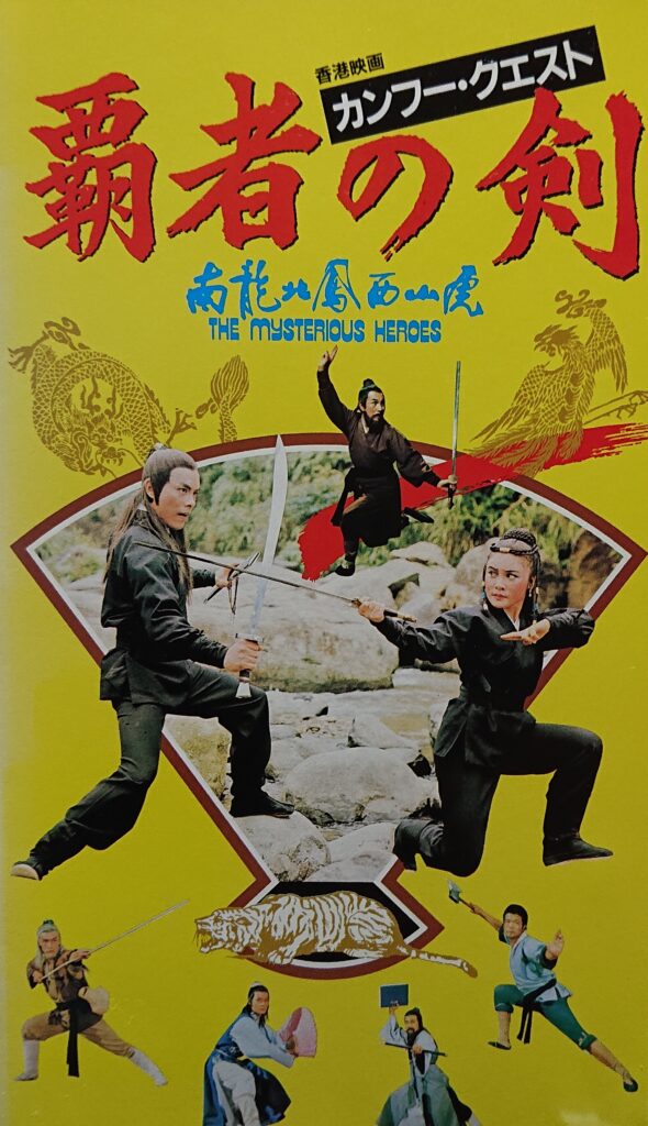 レア作品 カンフー映画 カンフー クエスト覇者の剣 南龍北鳳西山虎the Mysterious Heroes 92分 元レンタル店店長まぁくのｂ級日常映画館