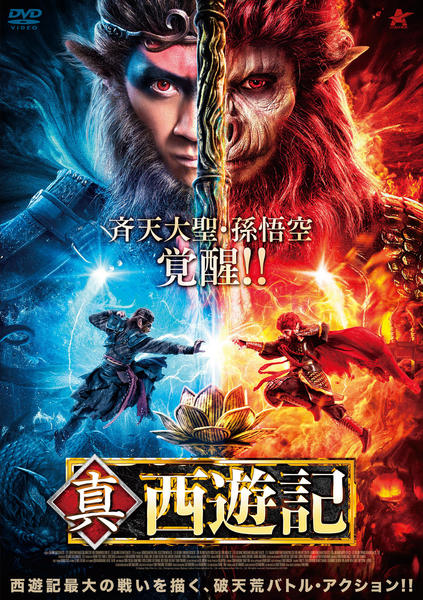 中国映画】真・西遊記 (大圣无双MONKEY KING:THE ONE AND ONLY
