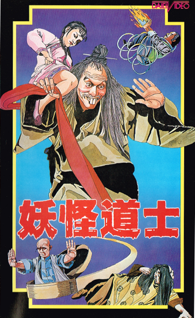 DVD 　精霊道士／キョンシー・キッズ（疆屍怕怕） 　ユエン・ウーピン(袁和平）監督作品 　北京語音声・日本語字幕版 　送料無料