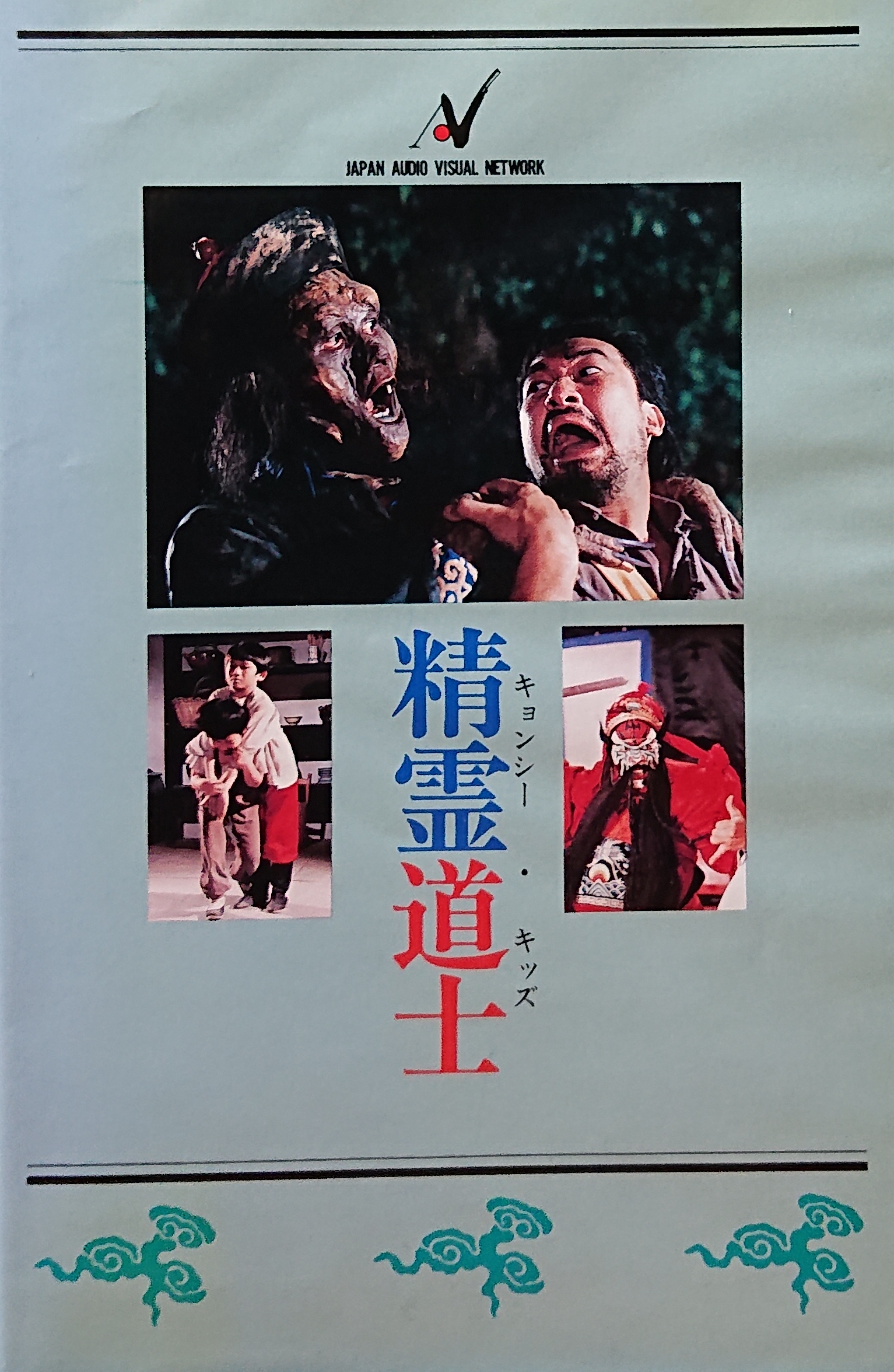 レア作品！香港映画】キョンシー・キッズ精霊道士(疆屍怕怕/精霊寶寶 