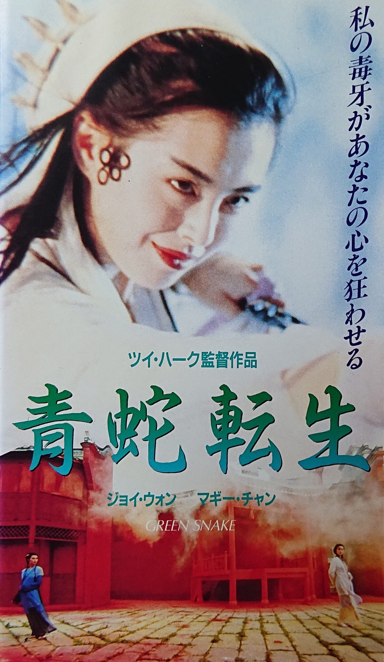 レア作品！香港映画】青蛇転生(青蛇GREEN SNAKE)99分 - 元レンタル店 