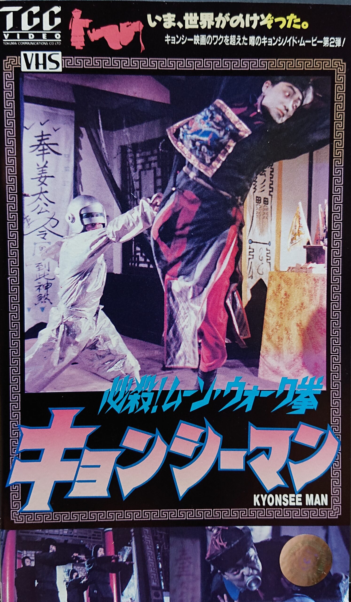 香港映画　カンフー映画大全集・キョンシー電影大全集 香港映画 カンフー映画大全集・キョンシー電影大全集
