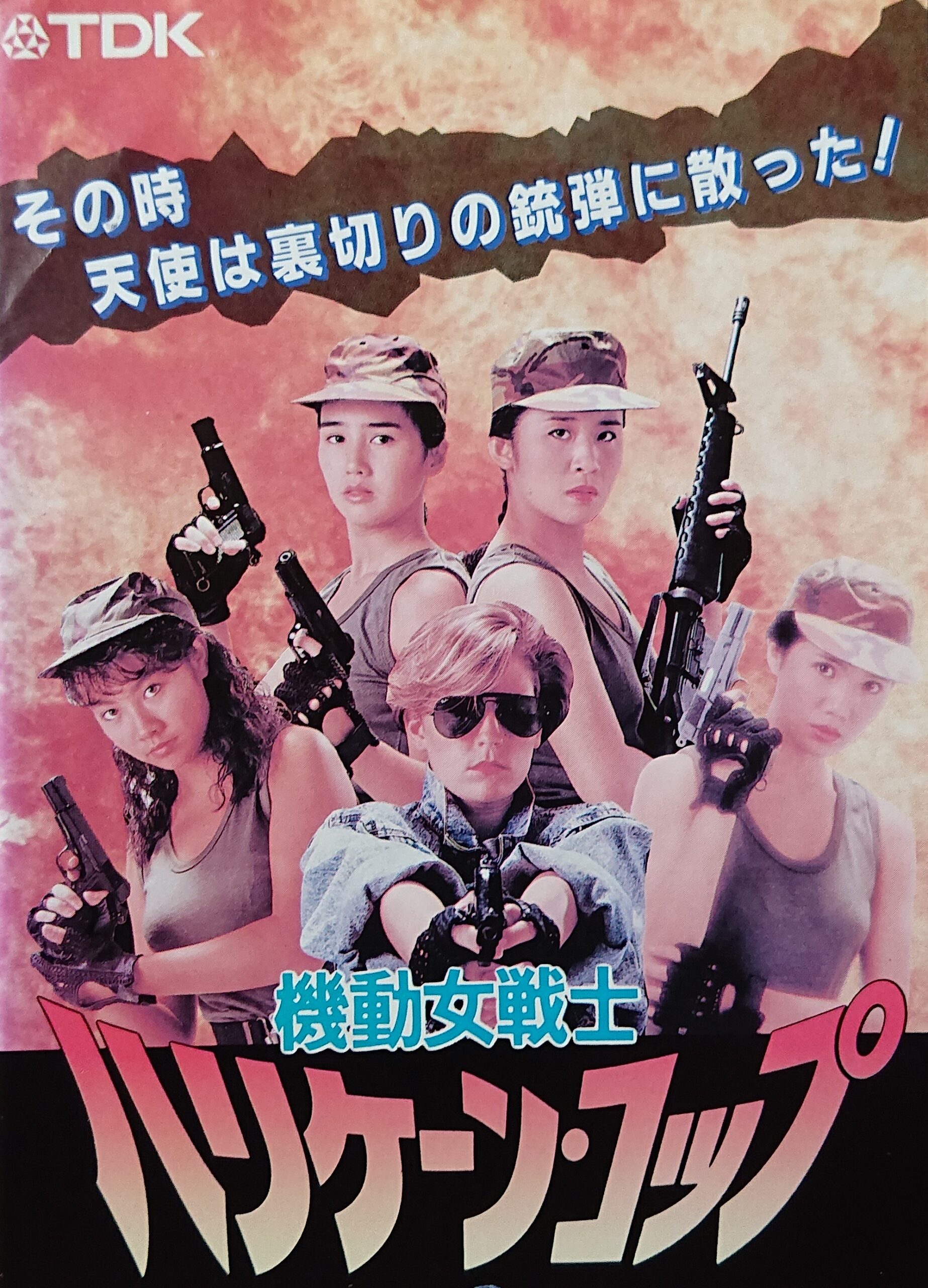 レア作品！香港映画】機動女戦士ハリケーンコップ(覇王女福星OPERATION