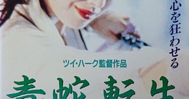 GREEN SNAKE - 元レンタル店店長まぁくのB級日常映画館