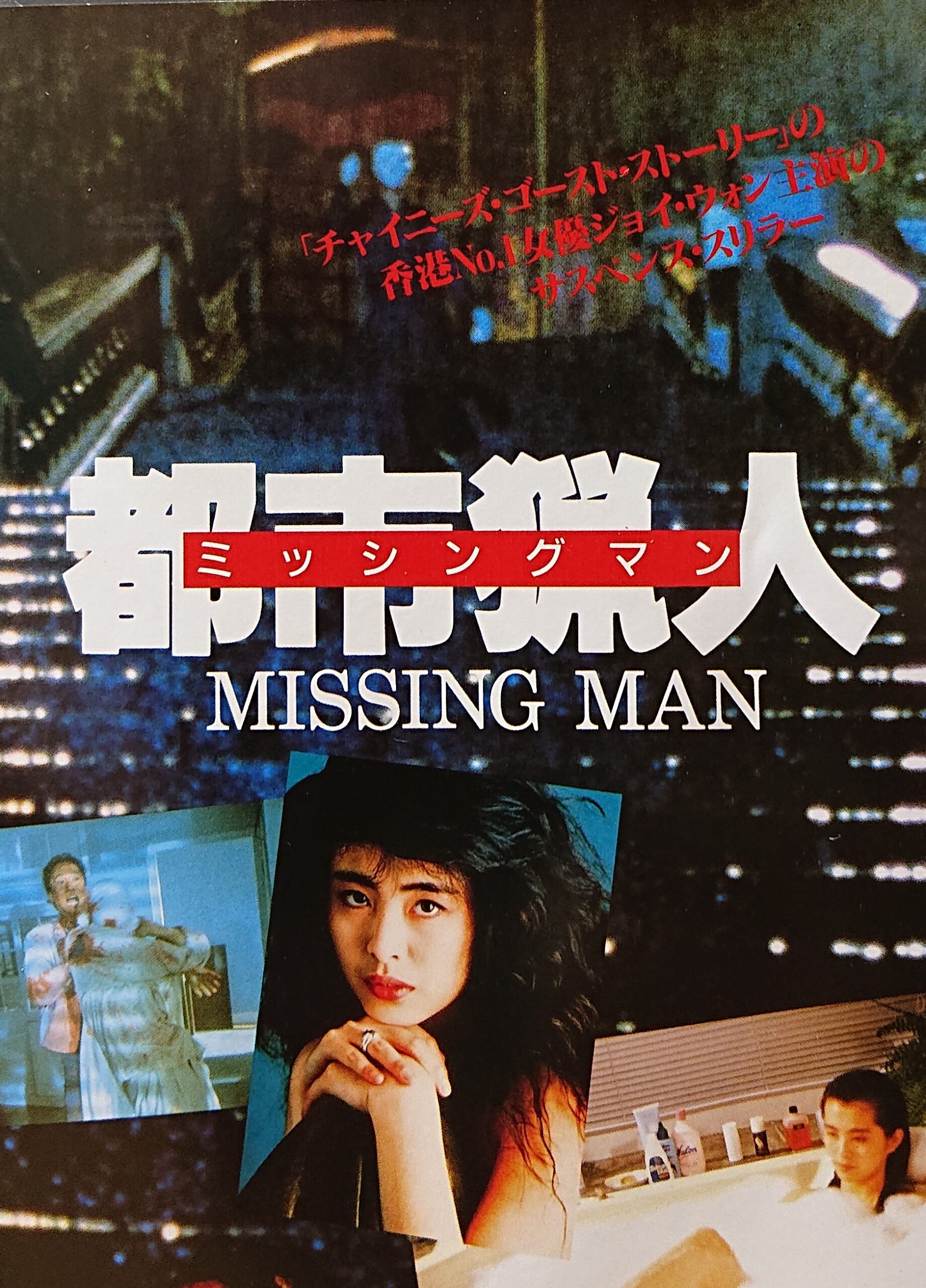 激レア☆香港サスペンスVHS】都市猟人/ミッシングマン☆ジョイ・ウォン 