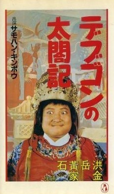 稀少珍品映画チラシ　「おじいちゃんはデブゴン」　サモ・ハン　初日入場者特典　第２弾