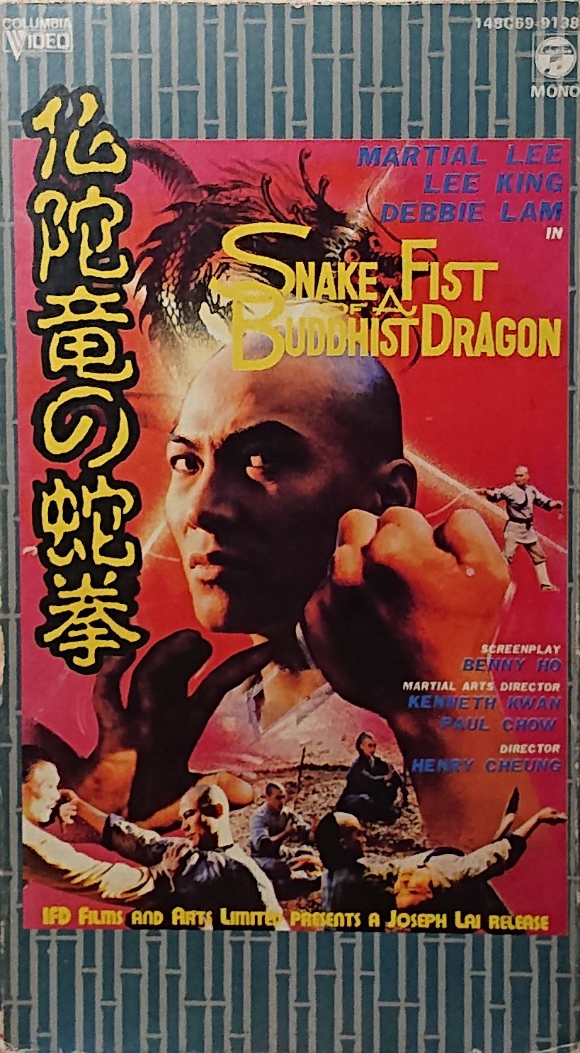 レア作品！カンフー映画】仏陀竜の蛇拳(北少林/少林拳武當劍