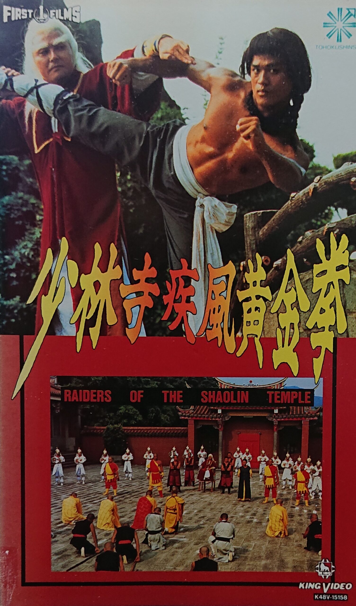 レア作品！カンフー映画】少林寺疾風黄金拳(少林廿四溜馬RAIDERS