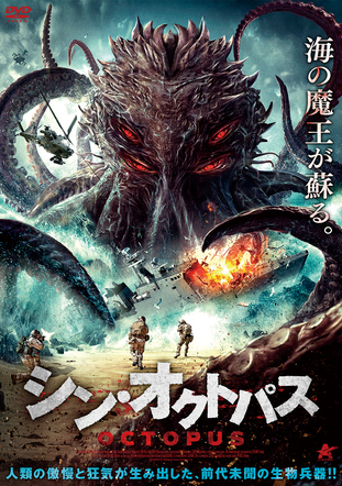 中国映画 シン オクトパス 大章鱼big Octopus 86分 元レンタル店店長まぁくのｂ級日常映画館