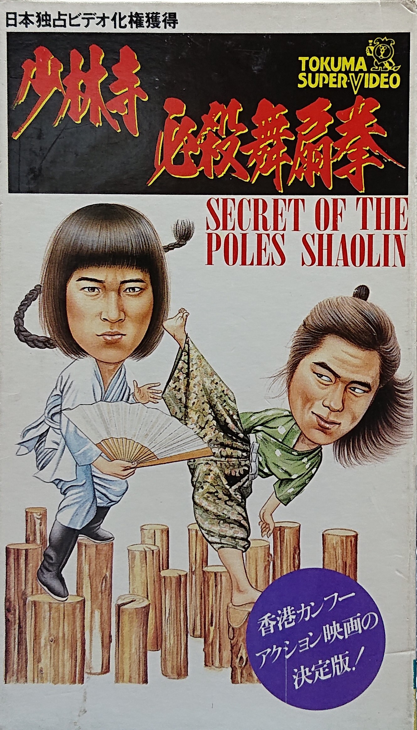 DVD 必殺 少林寺武芸帖 四大門派 サモ ハンキンポー 洪金寶 出演 日本語吹替版