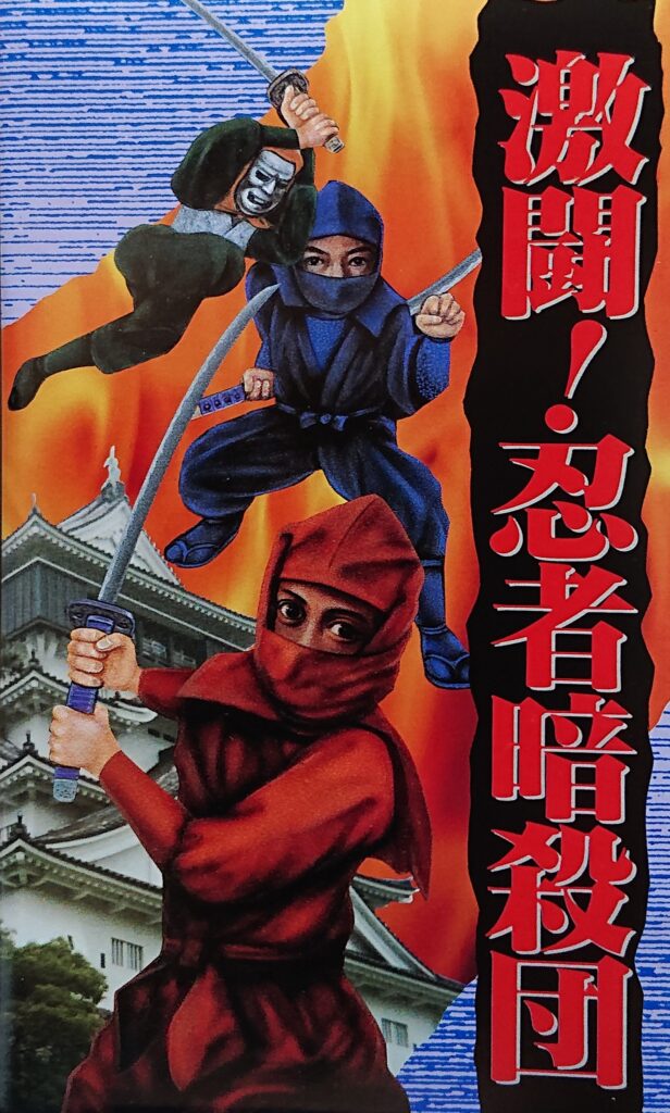レア作品！カンフー映画】ニンジャキッズ/激闘！忍者暗殺団(鬼面忍者 