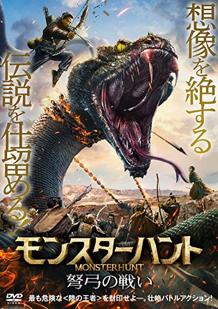 中国映画 モンスターハント 弩弓の戦い 巨蟒1the Python 分 元レンタル店店長まぁくのｂ級日常映画館