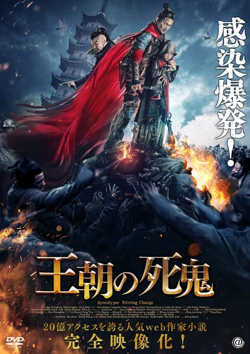 中国映画】王朝の死鬼(天啓・驚蟄變APOCALYPSE:STIRRING CHANGE