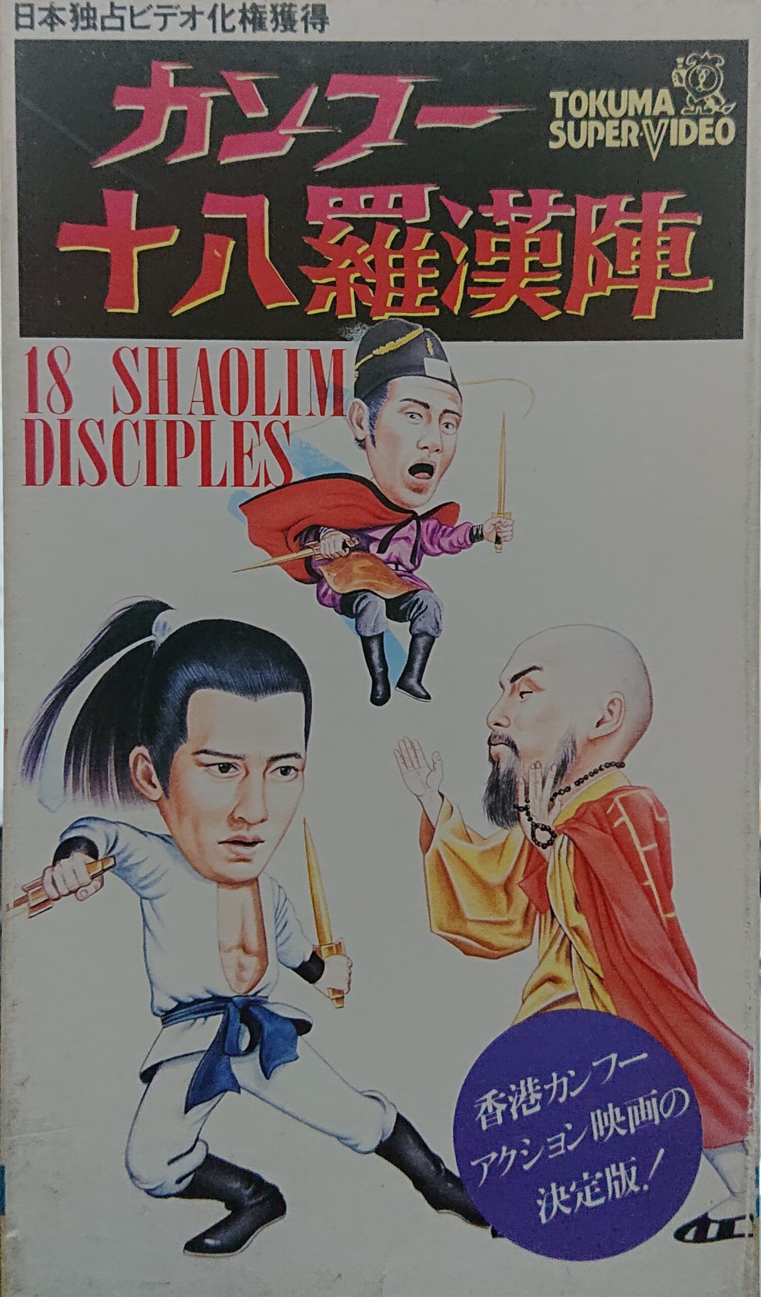 香港映画　カンフー映画大全集・キョンシー電影大全集 香港映画 カンフー映画大全集・キョンシー電影大全集