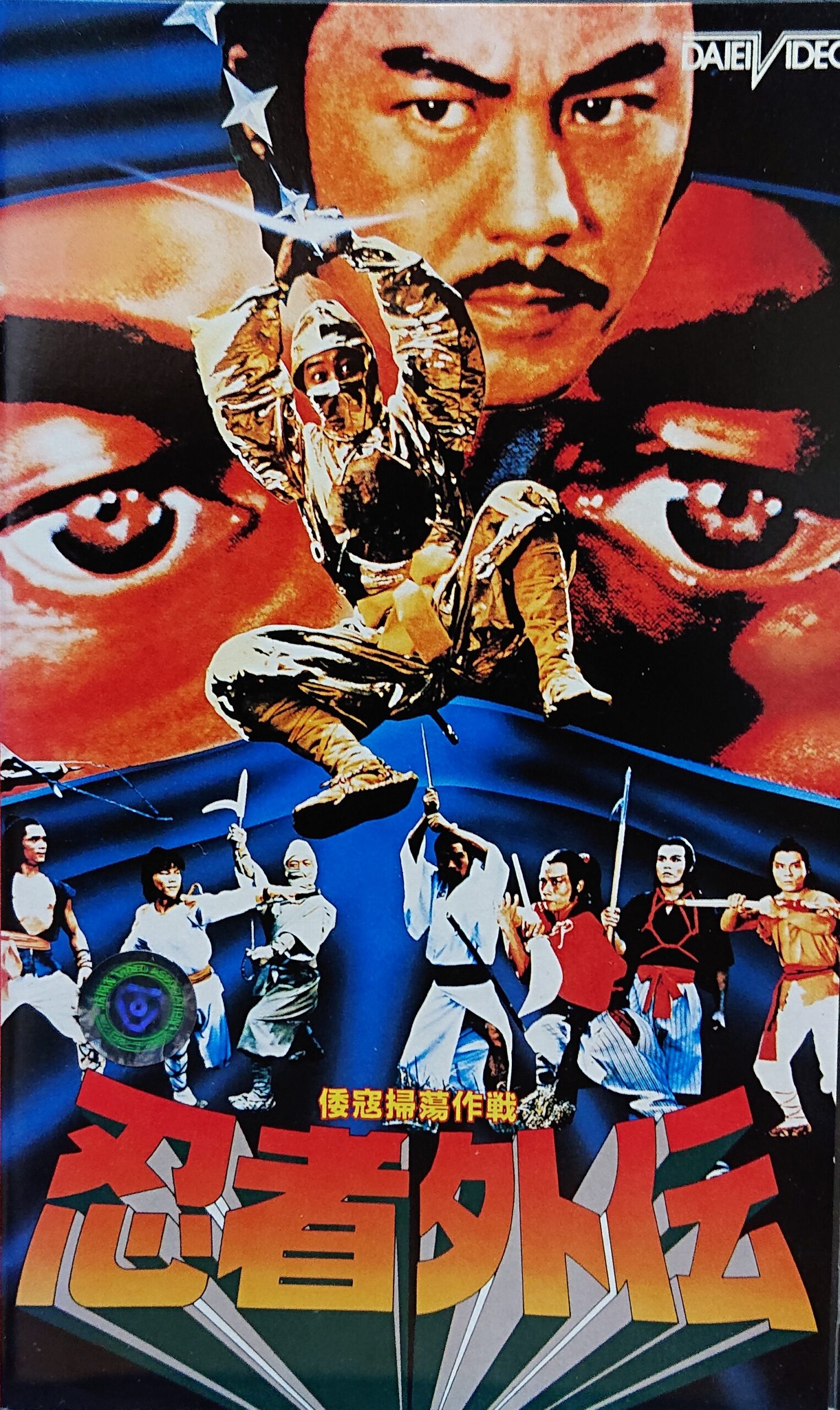 レア作品！カンフー映画】倭寇掃蕩作戦 忍者外伝(術士神傳/忍術