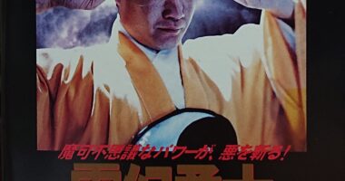希少】霊幻勇士VS黒魔術シャインゴーストVHS