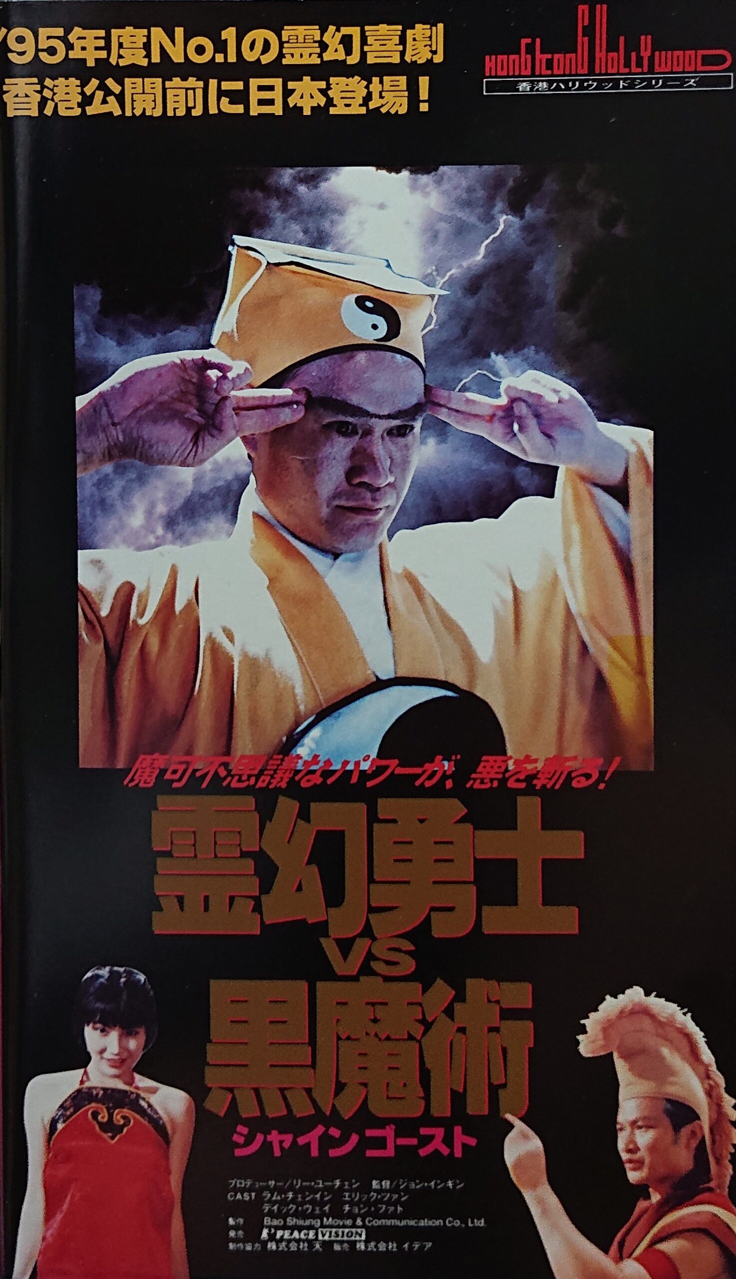 レア作品！香港映画】霊幻勇士VS黒魔術シャインゴースト(羞羞鬼/九月初九之重見天日SHY SPIRIT)93分 - 元レンタル店店長まぁくのＢ級日常映画 館