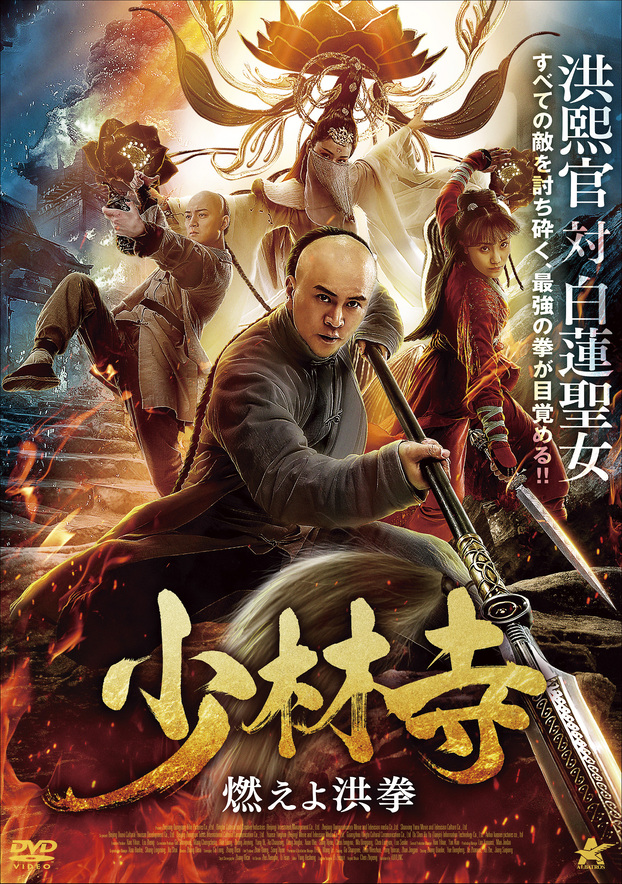 カンフー映画 少林寺 燃えよ洪拳 洪熙官之魔门妖女the Legend And Hag Of Shaolin 94分 元レンタル店店長まぁくのｂ級日常映画館