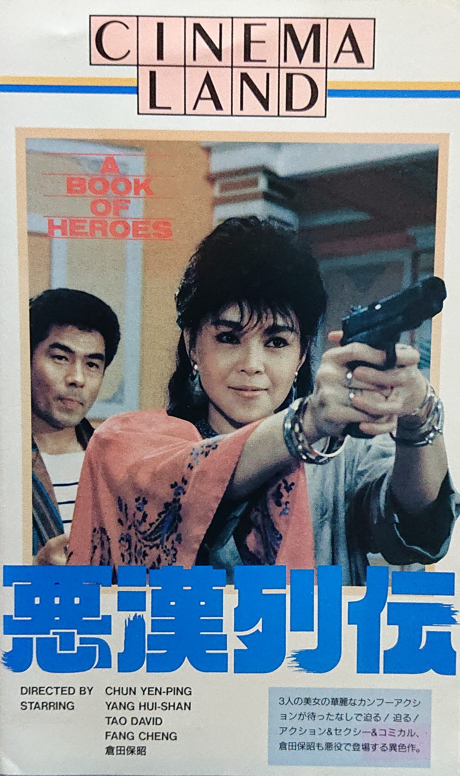 推薦レア作品 香港映画 悪漢列伝 欢乐龙虎榜a Book Of Heroes 93分 元レンタル店店長まぁくのｂ級日常映画館