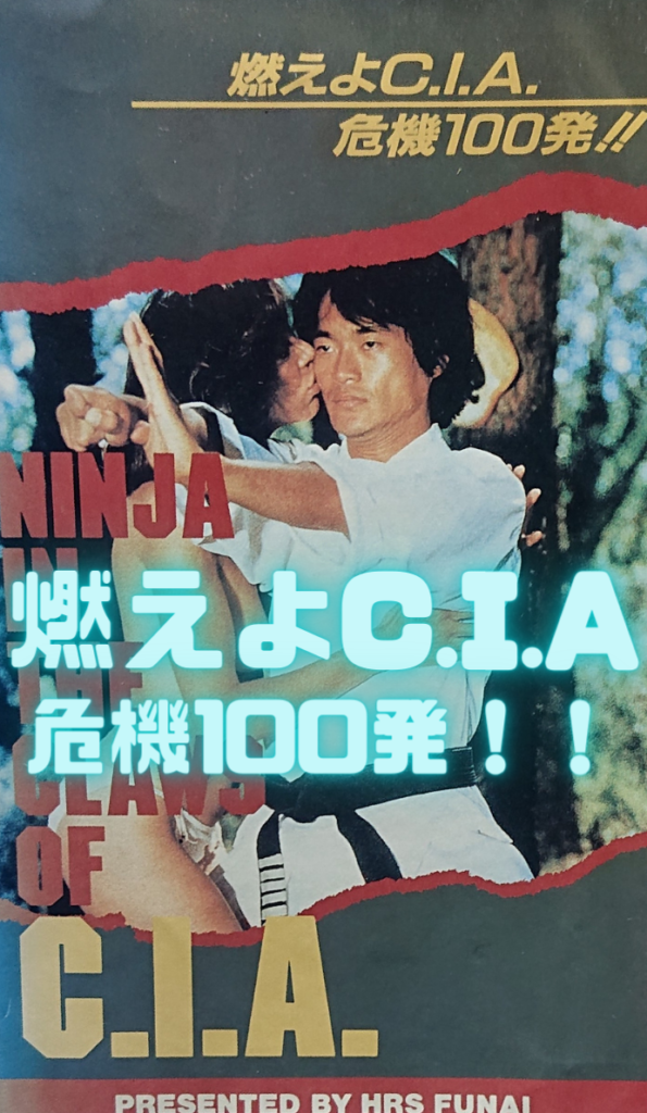 レア作品 香港映画 燃えよc I A 危機100発 In The Claws Of The C I A Kung Fu Emanuelle 80分 元レンタル店店長まぁくのｂ級日常映画館