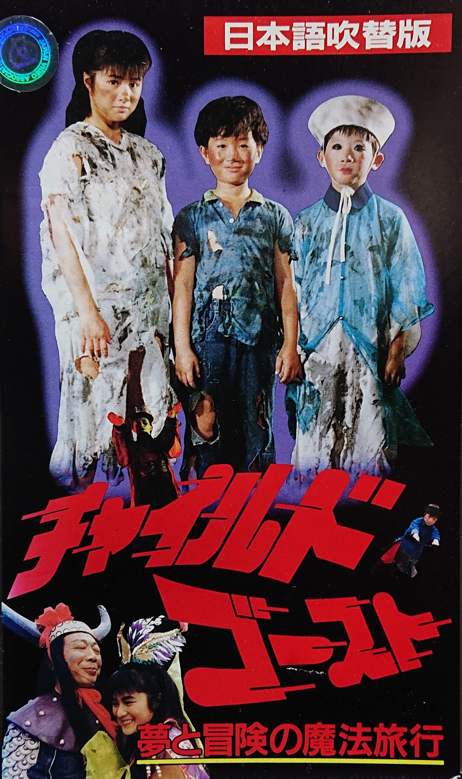 レア作品！香港映画】チャイルドゴースト 夢と冒険の魔法旅行(鬼屋小 