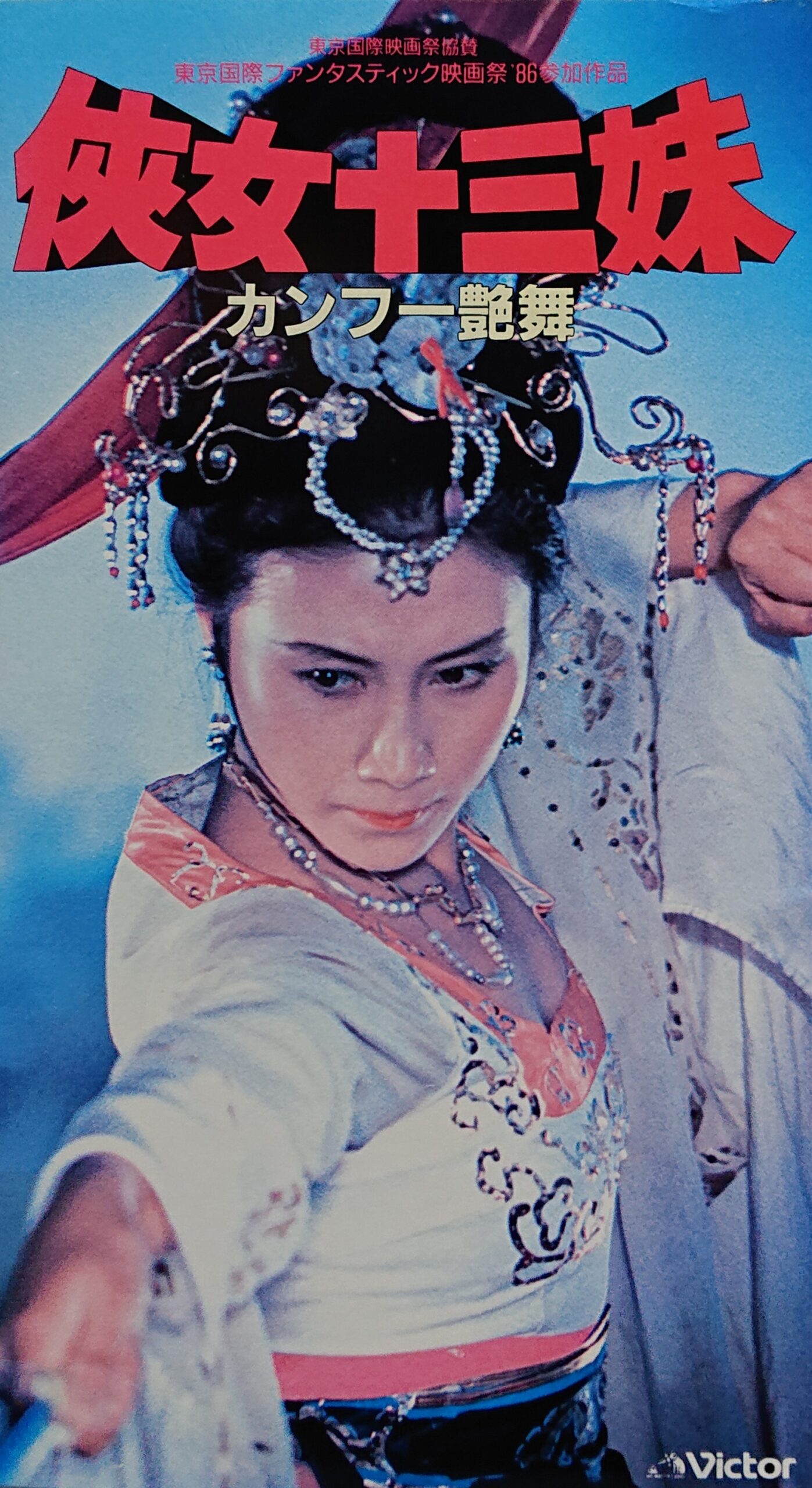 レア作品！カンフー映画】侠女十三妹 カンフー艶舞(侠女十三妹REVENGE 