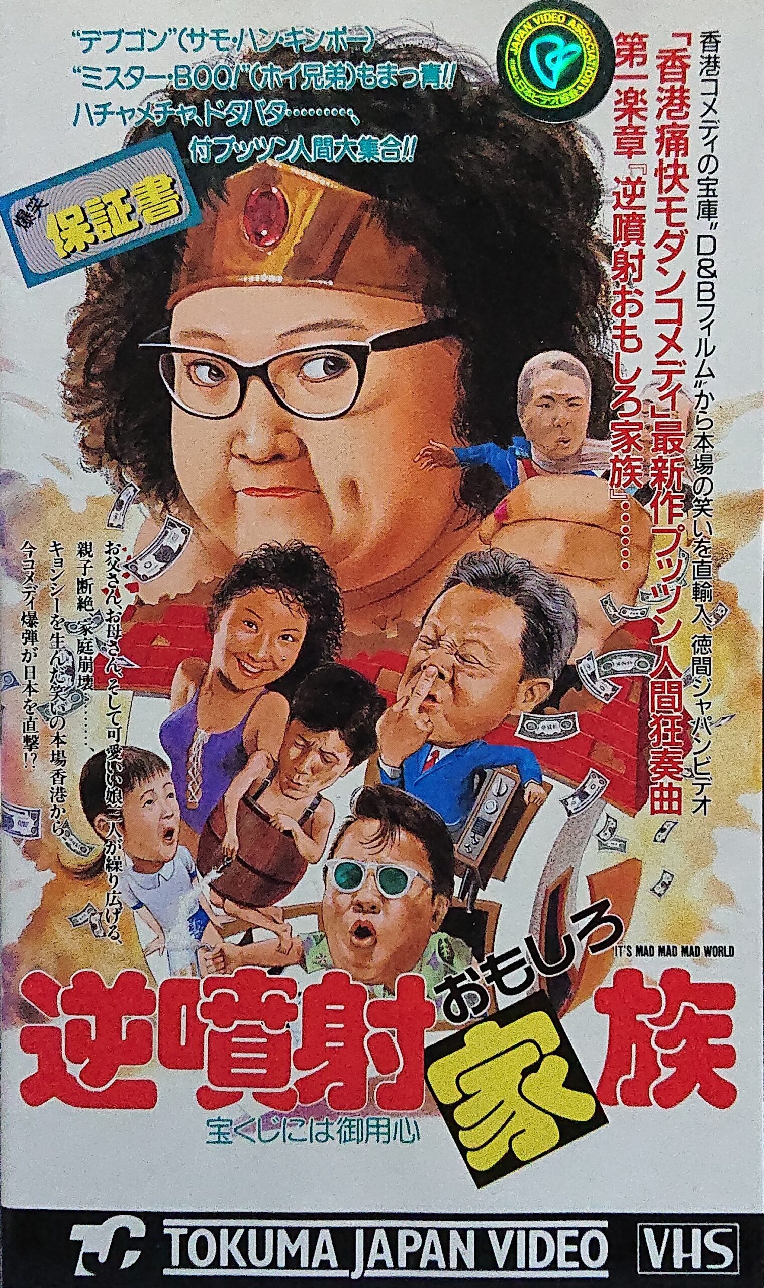 レア作品！香港映画】逆噴射おもしろ家族 宝くじには御用心(富貴逼人 