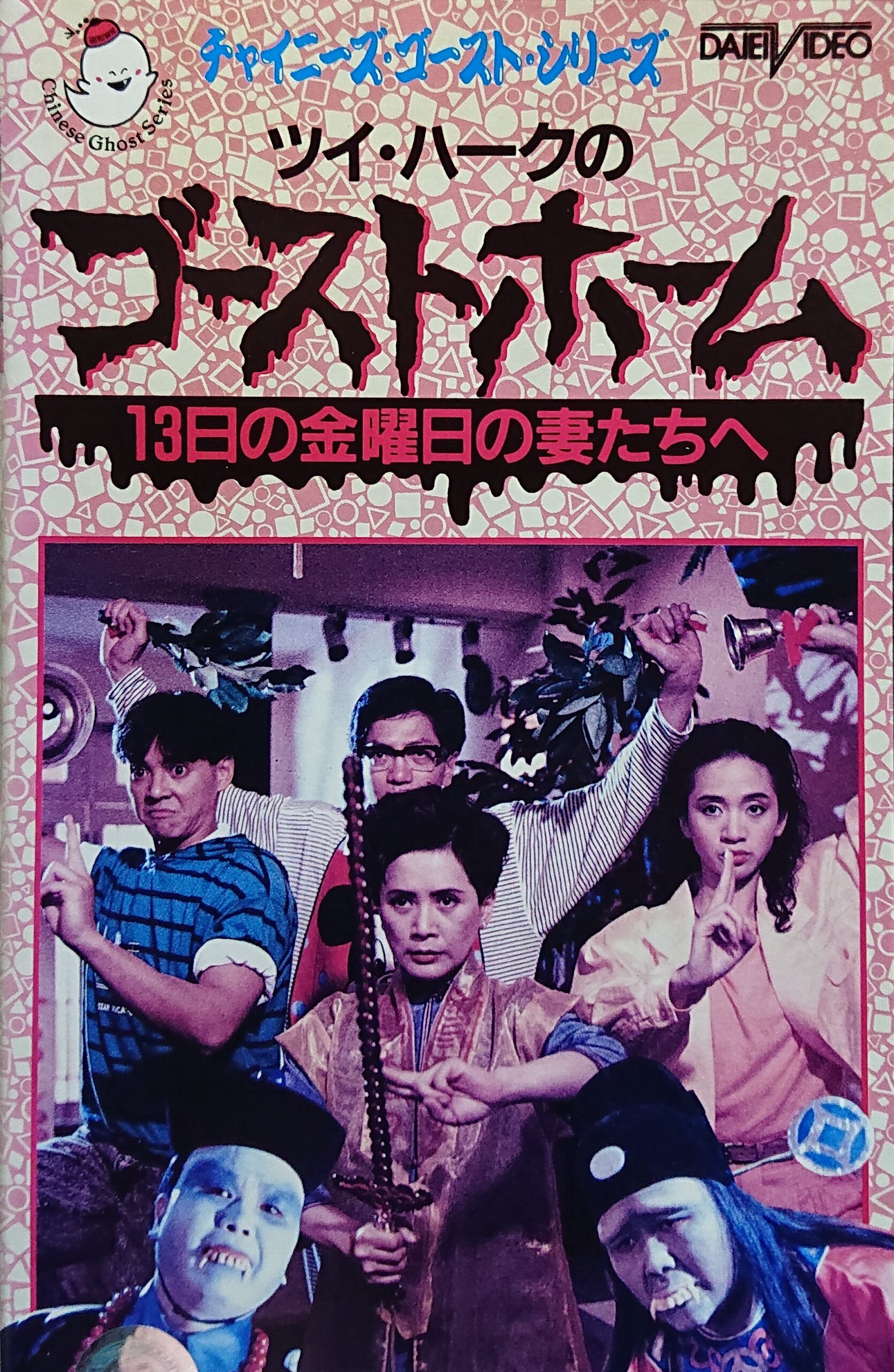 香港ホラー特集BOX 駿河屋 - 【買取】香港ホラー特集BOX（映画）