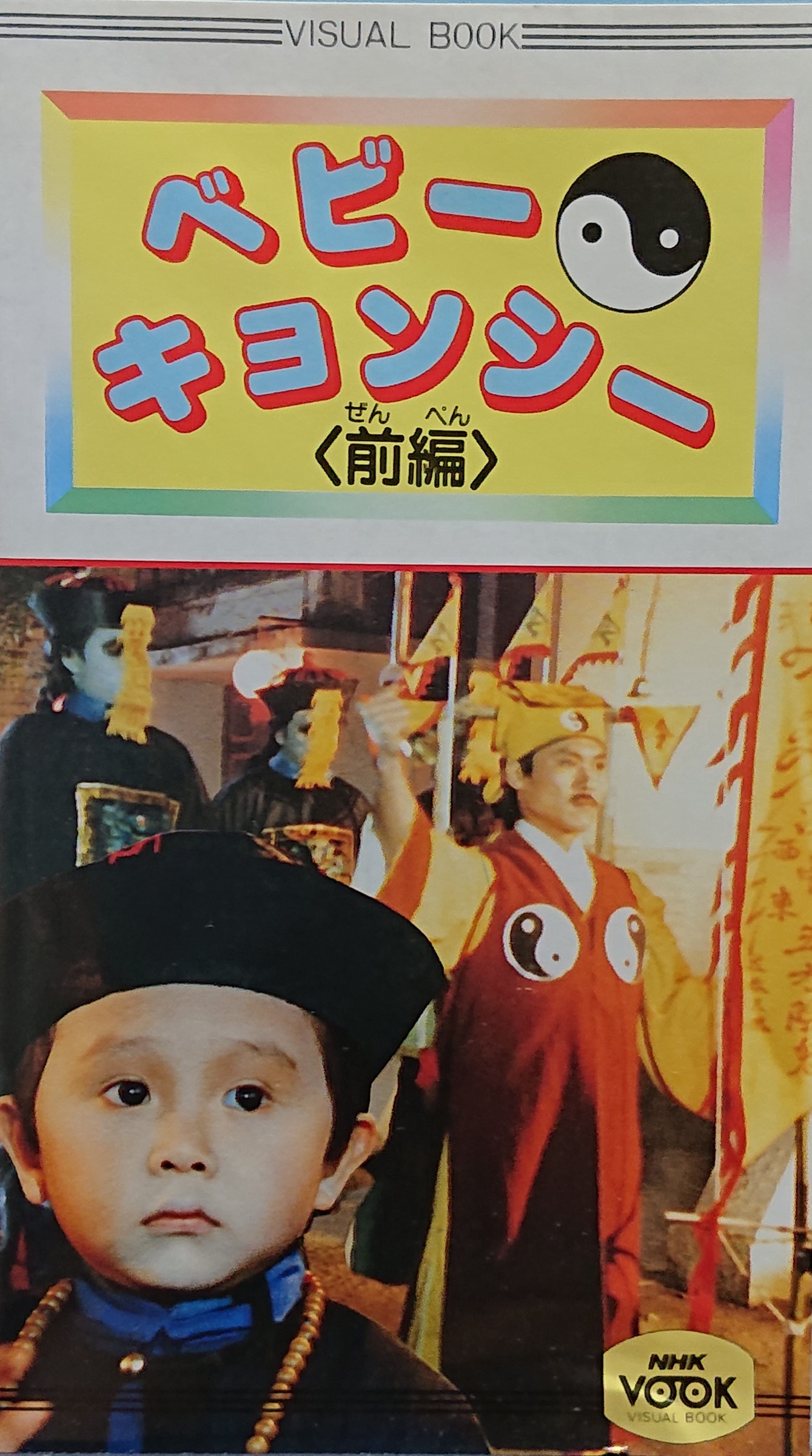 レア作品！香港映画】ベビーキョンシー(天外天小子 殭屍小子2/野僵尸王 