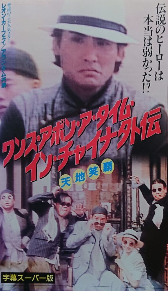 レア作品！香港映画】ワンス・アポン・ア・タイム・イン・チャイナ外伝 