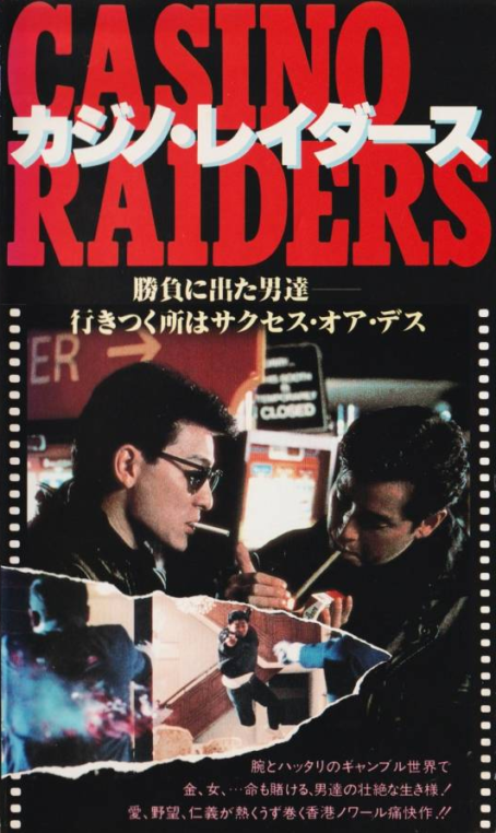 推薦レア作品！香港映画】カジノ・レイダース(至尊無上CASINO RAIDERS 