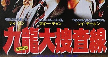 九龍大捜査線 - 元レンタル店店長まぁくのB級日常映画館