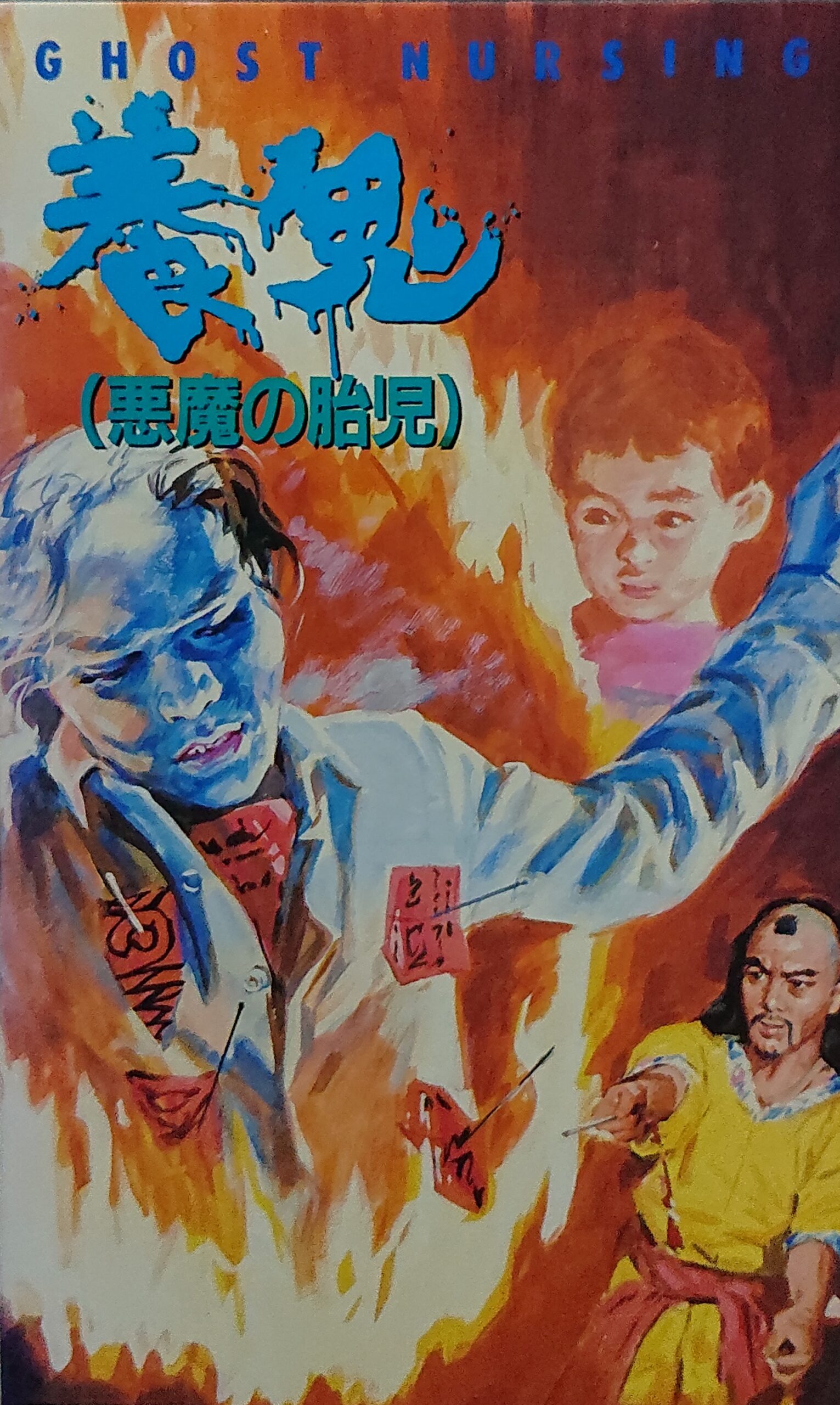 レア作品！香港映画】養鬼(悪魔の胎児）(養鬼GHOST NURSING)86分 - 元 