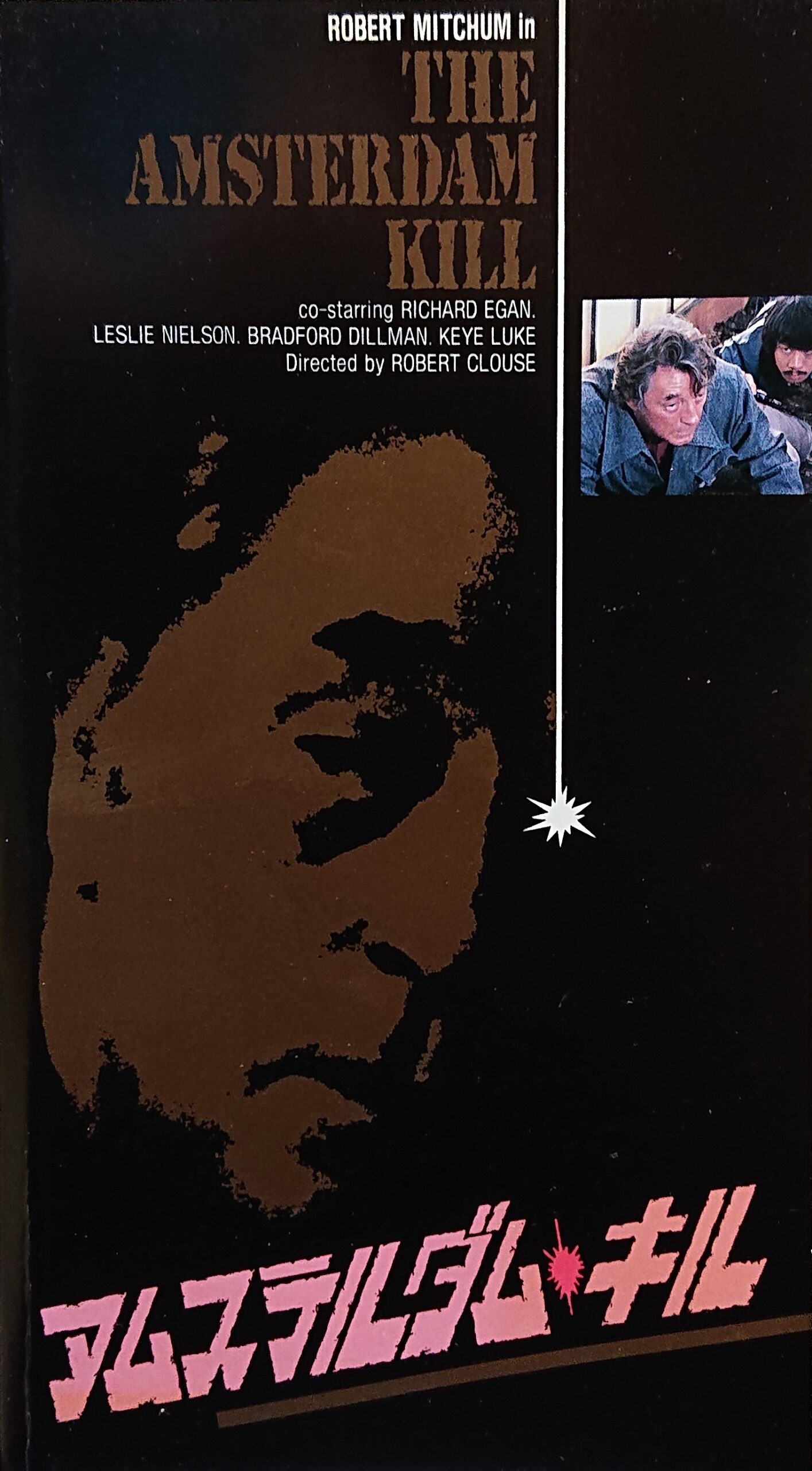 アムステルダム・キル」 The Amsterdam Kill (1977) : なかざわ