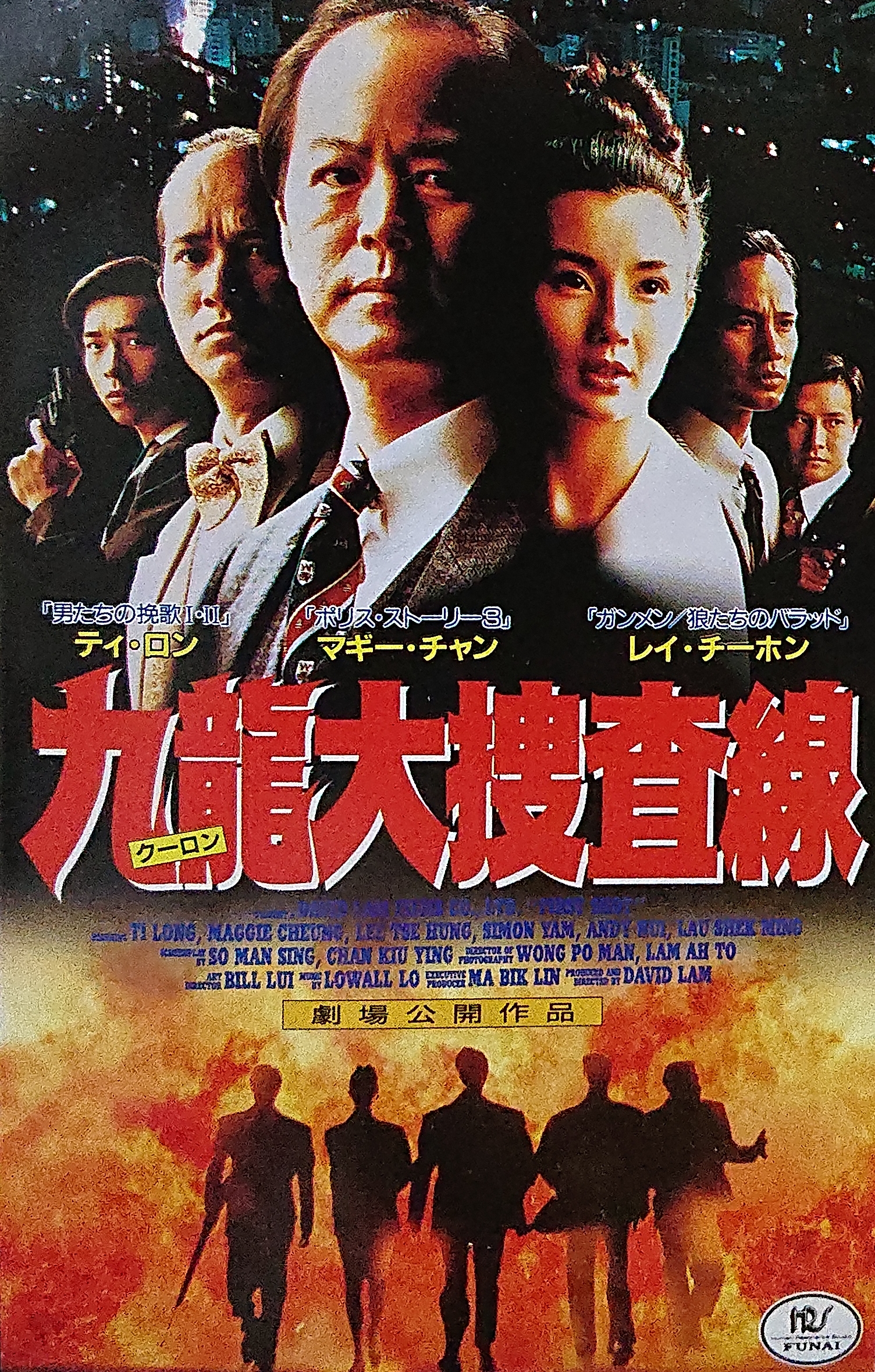 レア作品！香港映画】九龍大捜査線(絶不低頭/廉政第一擊FIRST