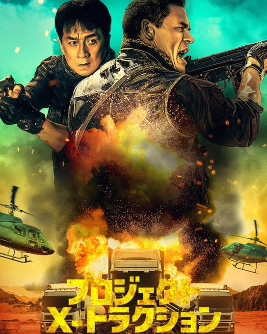 中国映画】プロジェクトX-トラクション(狂怒沙暴HIDDEN STRIKE)103分 