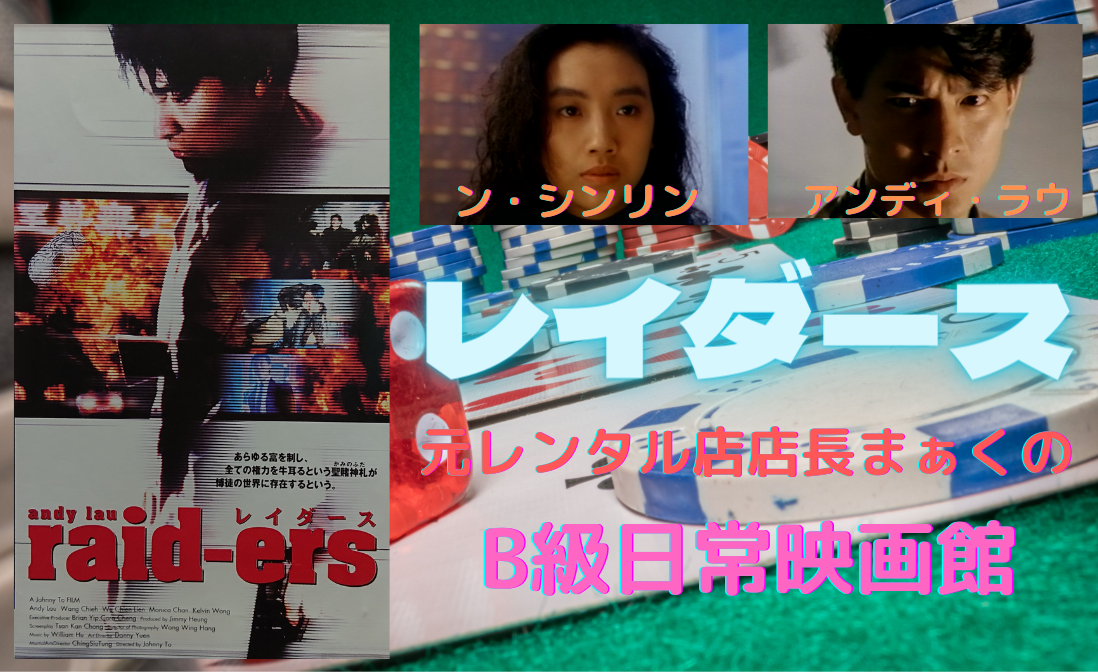 レア作品！香港映画】raid-ersレイダース(至尊無上II之永霸天下CASINO 