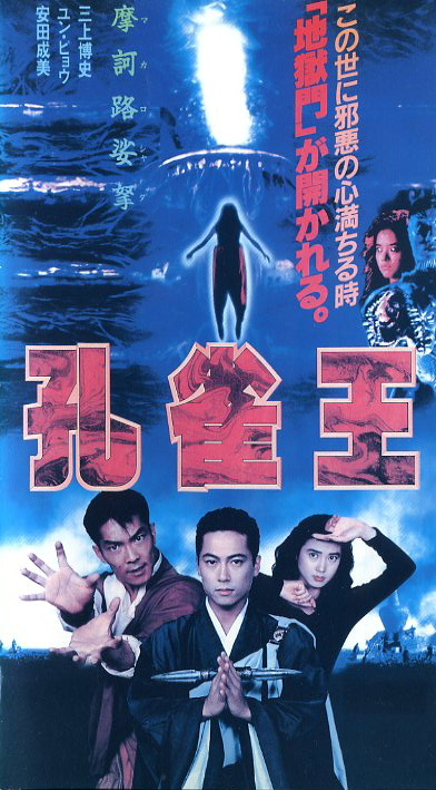 推薦レア作品！香港映画】孔雀王 (孔雀王子THE PEACOCK KING）96分 