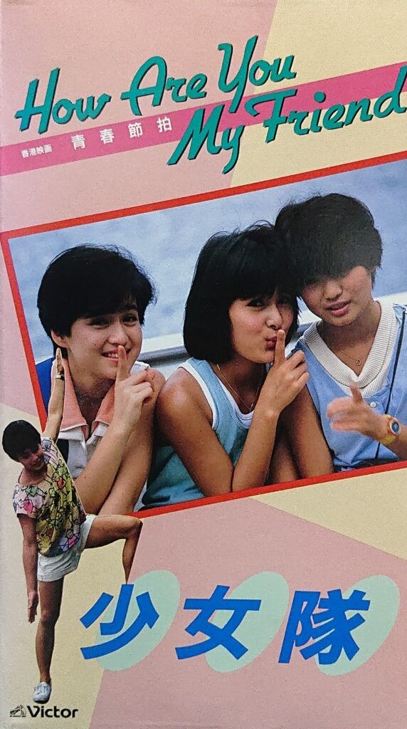 レア作品！香港映画】少女隊 HOW ARE YOU MY FRIEND(青春節拍HOW ARE 