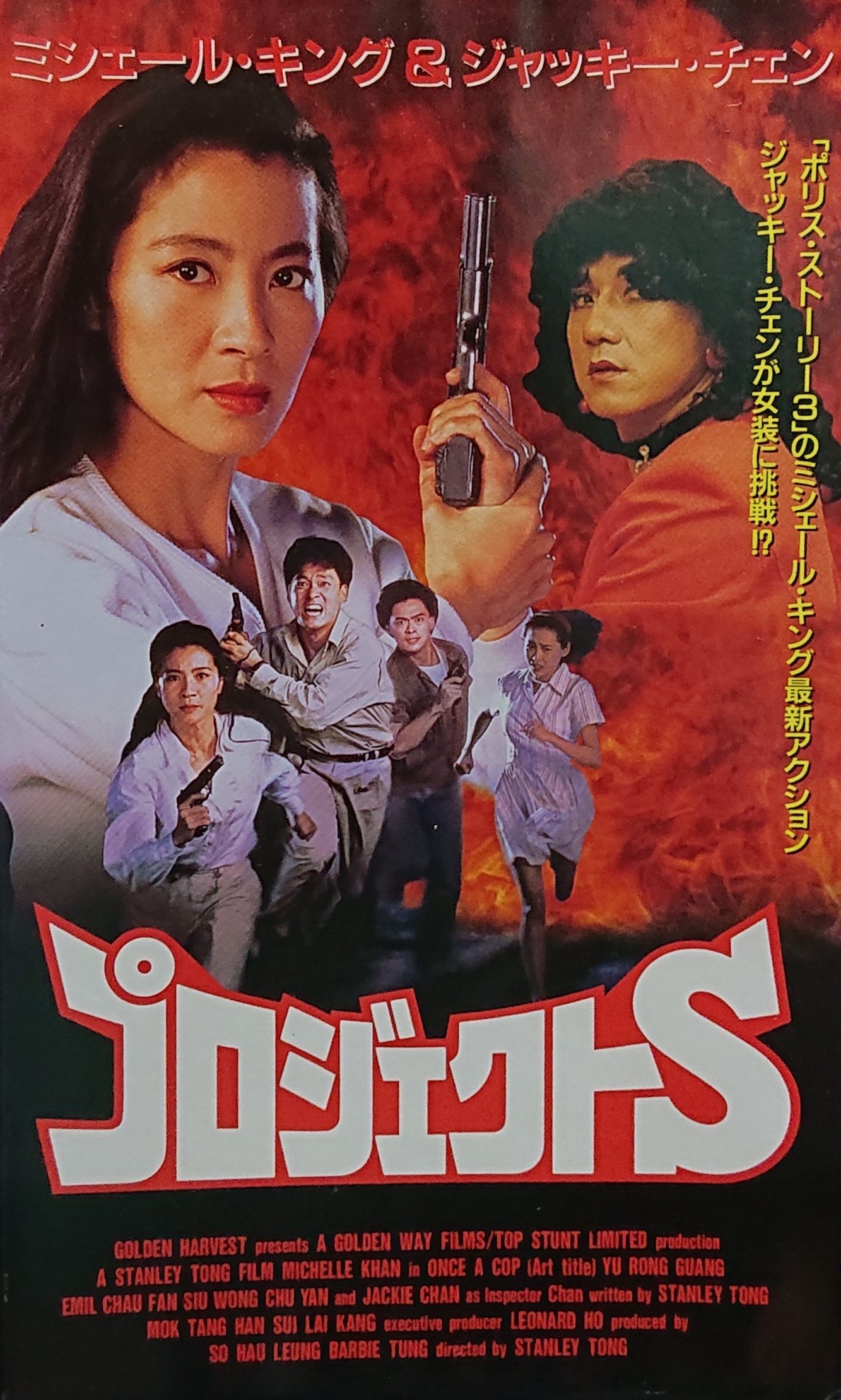 推薦レア作品！香港映画】プロジェクトS（超級計劃PROJECT S/ONCE A 