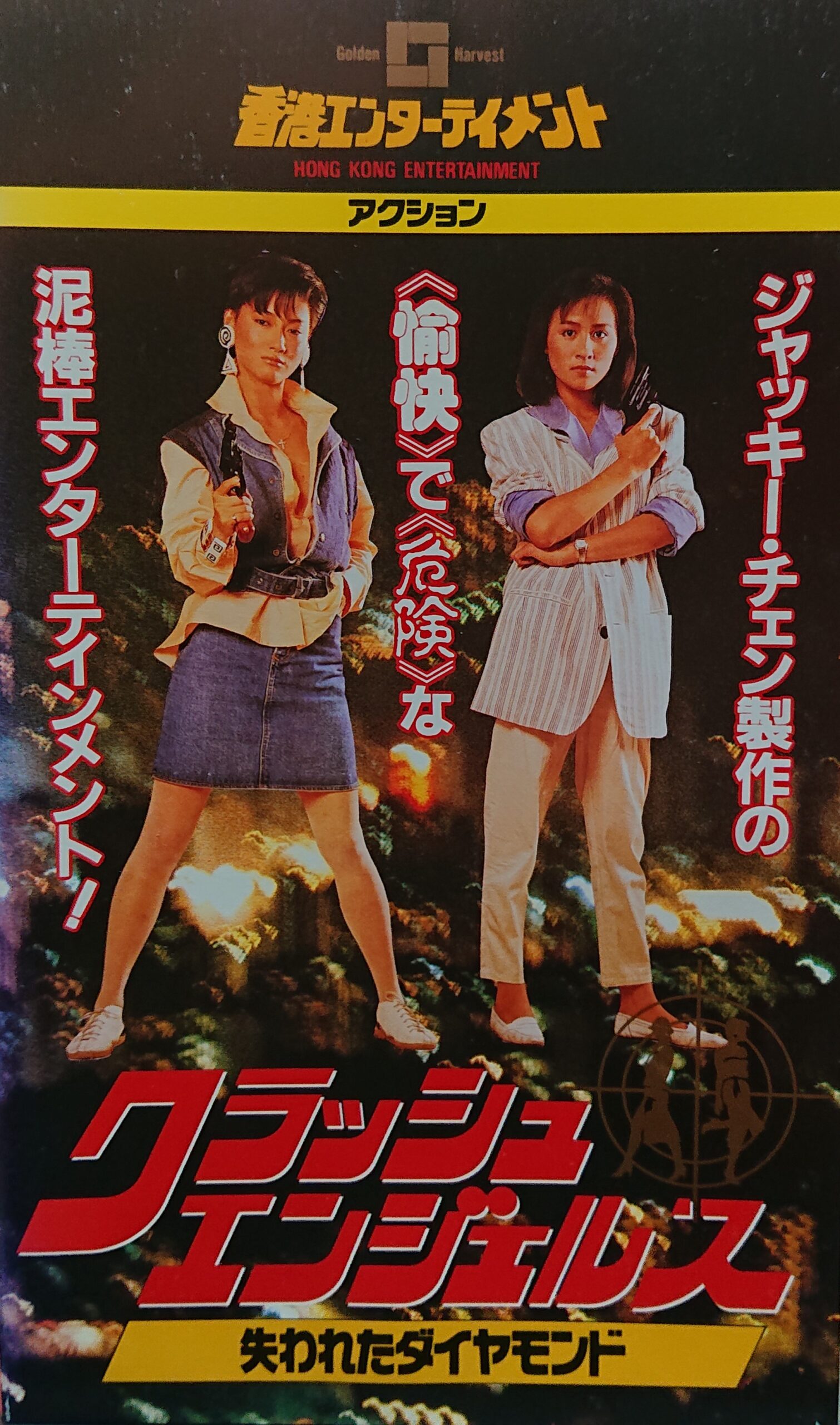 推薦レア作品！香港映画】クラッシュエンジェルス 失われた 